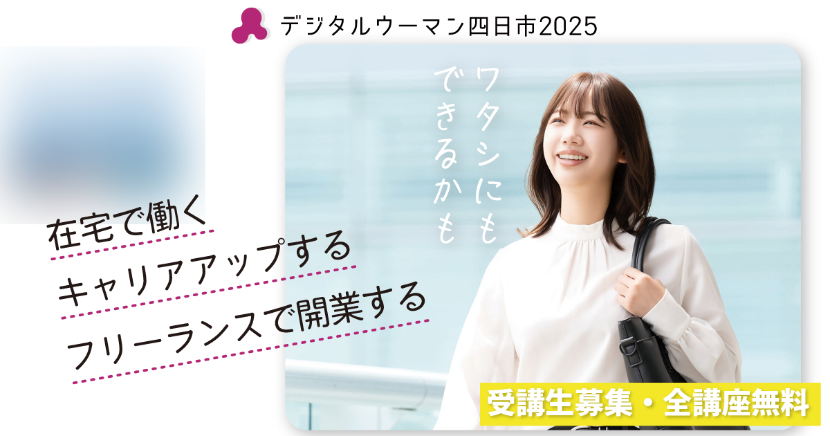 『デジタルウーマン四日市2025』の募集を開始しました！