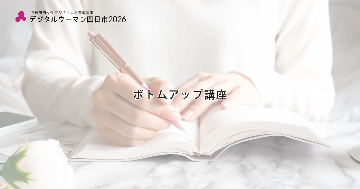 ボトムアップ講座の募集スタートしています！